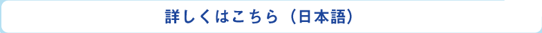 詳しくはこちら（日本語）