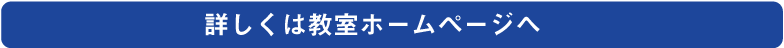 詳しくは教室ホームページへ
