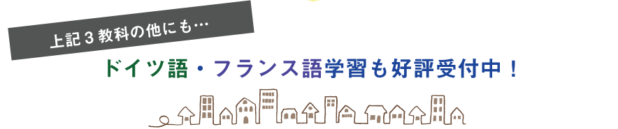 フランス語・ドイツ語も受付中