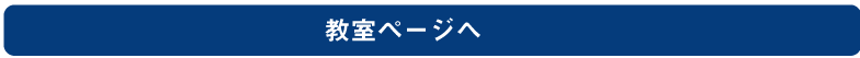 教室ページへ