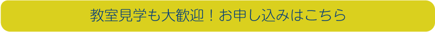 教室見学予約はこちら