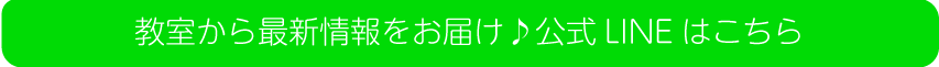 公式LINEはこちら