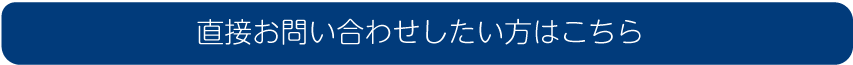 問い合わせフォームへ