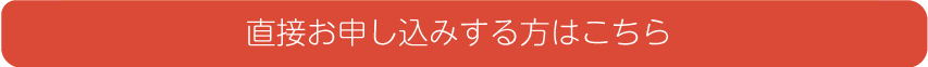 直接お申し込みはこちら